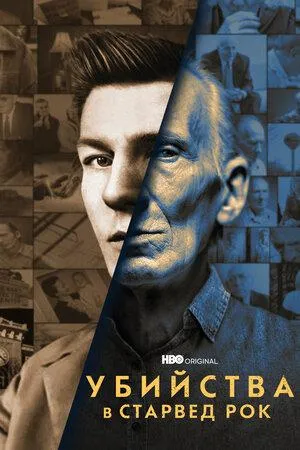 Постер сериала Убийства в Старвед Рок