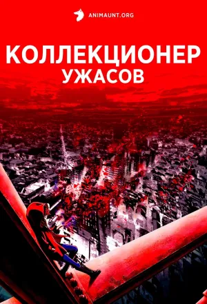 Постер сериала Коллекционер ужасов