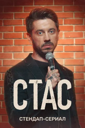 Постер сериала Стас