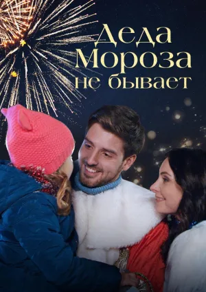 Постер сериала Деда Мороза не бывает