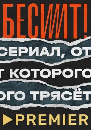 Постер сериала Бесит