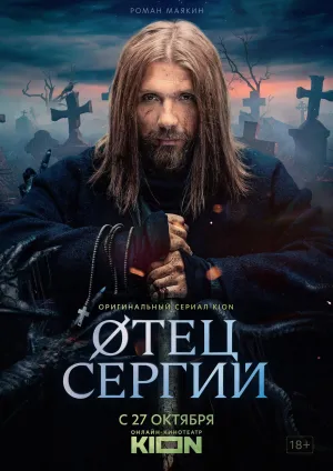 Постер сериала Сергий против нечисти