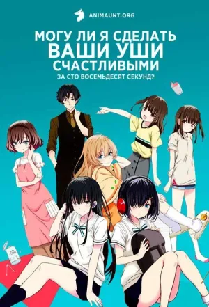 Постер сериала Могу ли я сделать ваши уши счастливыми за 180 секунд?