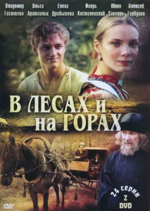 Постер сериала В лесах и на горах