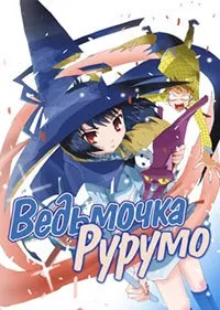 Постер сериала Ведьмочка Рурумо