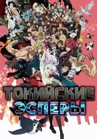 Постер сериала Токийские Эсперы