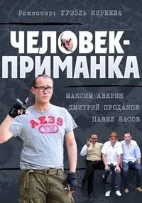 Постер сериала Человек-приманка