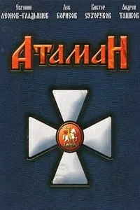 Постер сериала Атаман