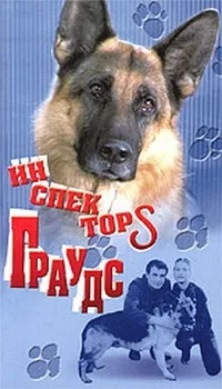 Постер сериала Инспектор Граудс