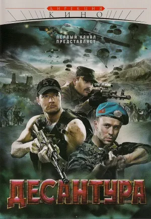Постер сериала Десантура