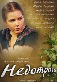 Постер сериала Недотрога