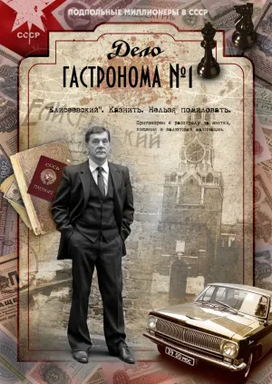 Постер сериала Дело гастронома №1