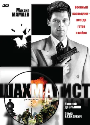 Постер сериала Шахматист
