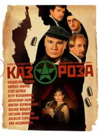 Постер сериала Казароза