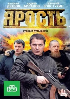 Постер сериала Ярость
