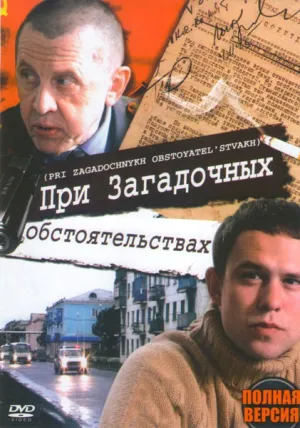 Постер сериала При загадочных обстоятельствах