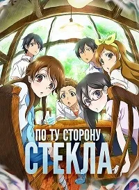 Постер сериала По ту сторону стекла