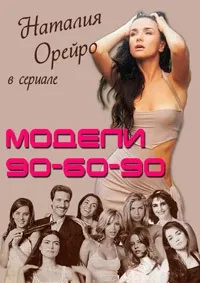 Постер сериала Модели 90-60-90
