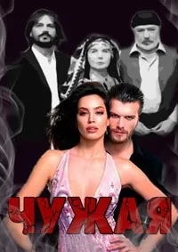 Постер сериала Чужая