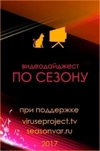 Постер сериала По сезону. Видеодайджест Seasonvar, 8 сезон