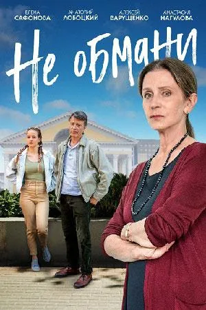 Постер сериала Не обмани (2022)