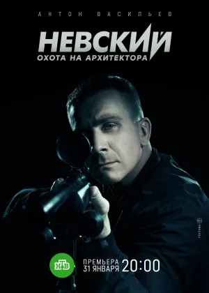 Постер сериала Невский, 5 сезон