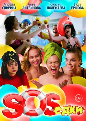 Постер сериала S.O.S.едки