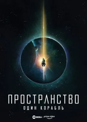 Постер сериала Пространство: Один корабль