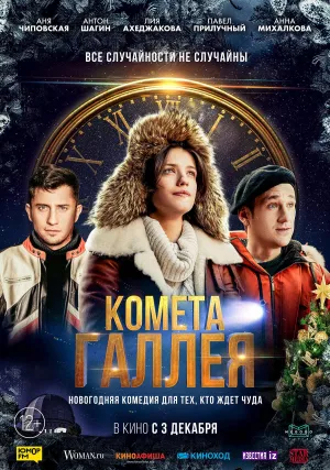 Постер сериала Комета Галлея