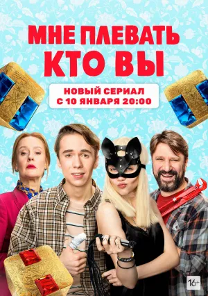 Постер сериала Мне плевать, кто вы
