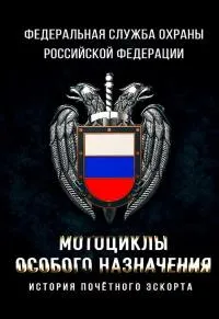 Постер сериала Мотоциклы особого назначения. История почетного эскорта