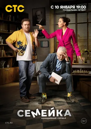 Постер сериала Семейка