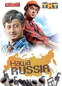 Постер сериала Наша Russia, 3 сезон