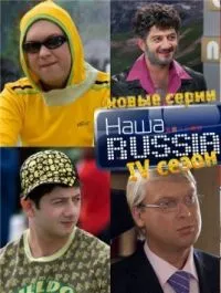 Постер сериала Наша Russia, 4 сезон