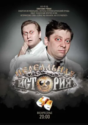 Постер сериала Нереальная история