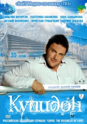 Постер сериала Купидон (рус)