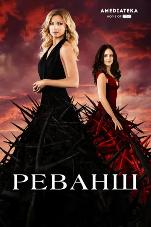 Постер сериала Отмщение