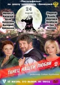 Постер сериала Танец нашей любви