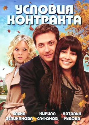 Постер сериала Условия контракта