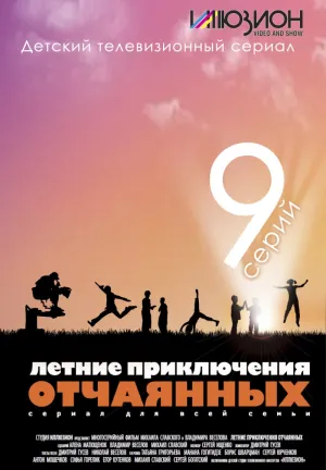 Постер сериала Летние приключения отчаянных