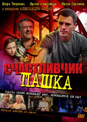 Постер сериала Счастливчик Пашка
