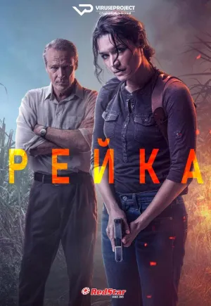 Постер сериала Рейка