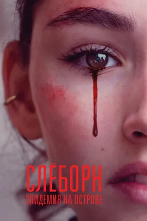 Постер сериала Слеборн: эпидемия на острове, 2 сезон