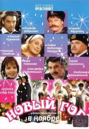 Постер сериала Новый год в ноябре