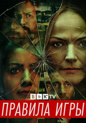 Постер сериала Правила игры (2022)