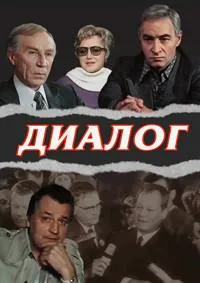 Постер сериала Диалог