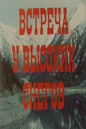 Постер сериала Встреча у высоких снегов