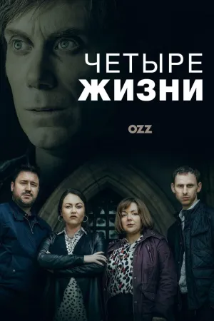 Постер сериала Четыре жизни