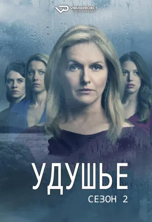 Постер сериала Удушье, 2 сезон
