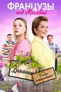 Постер сериала Французы под Москвой